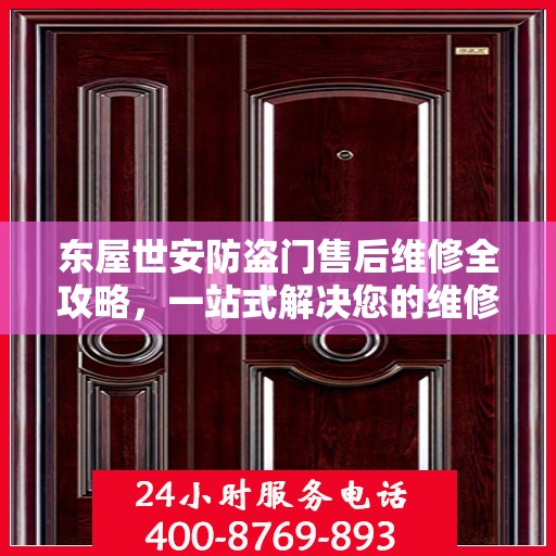 东屋世安防盗门售后维修全攻略，一站式解决您的维修难题