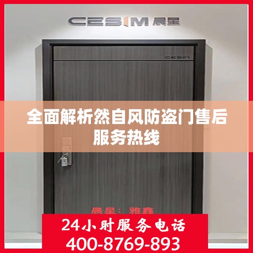 全面解析然自风防盗门售后服务热线