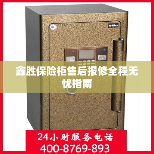 鑫胜保险柜售后报修全程无忧指南
