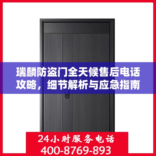 瑞麟防盗门全天候售后电话攻略，细节解析与应急指南