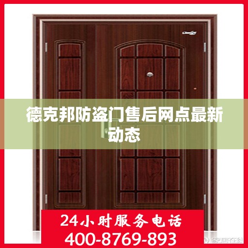 德克邦防盗门售后网点最新动态