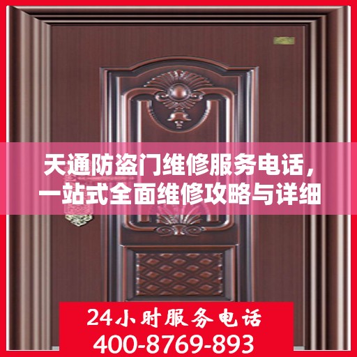 天通防盗门维修服务电话，一站式全面维修攻略与详细联系方式解析