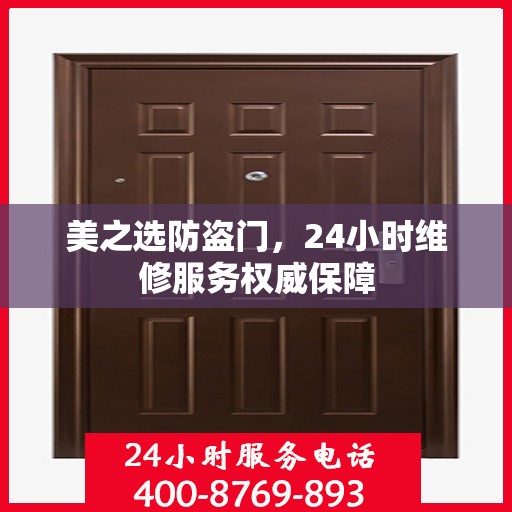美之选防盗门，24小时维修服务权威保障