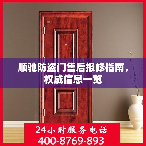 顺驰防盗门售后报修指南，权威信息一览