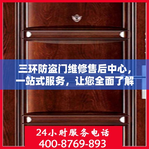 三环防盗门维修售后中心，一站式服务，让您全面了解并轻松解决所有问题