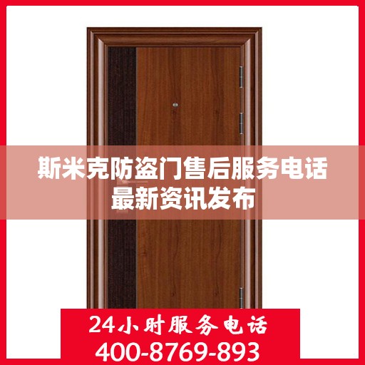 斯米克防盗门售后服务电话最新资讯发布