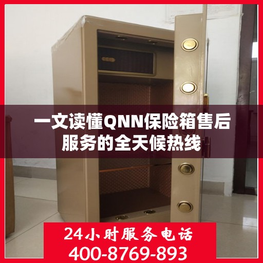 一文读懂QNN保险箱售后服务的全天候热线