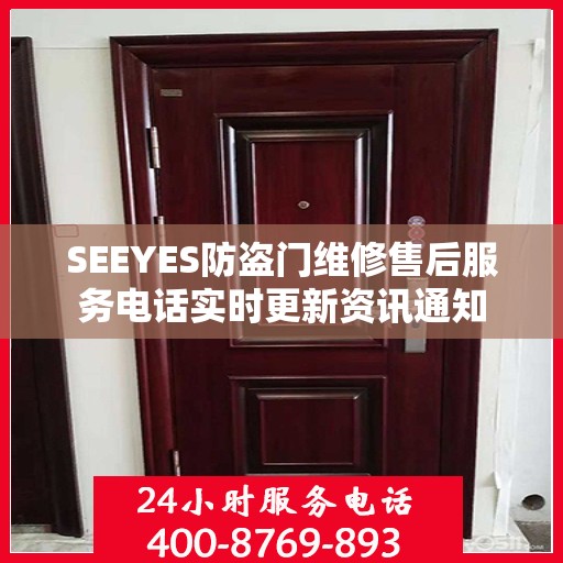 SEEYES防盗门维修售后服务电话实时更新资讯通知