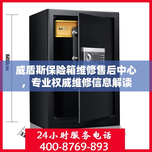 威盾斯保险箱维修售后中心，专业权威维修信息解读
