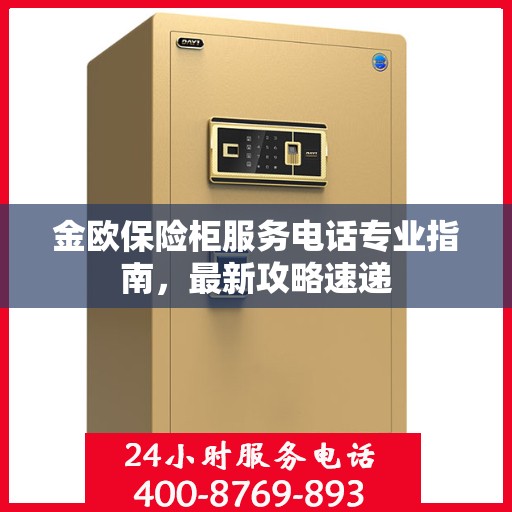 金欧保险柜服务电话专业指南，最新攻略速递