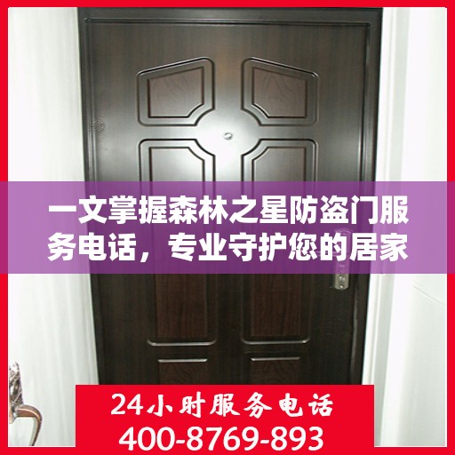 一文掌握森林之星防盗门服务电话，专业守护您的居家安全