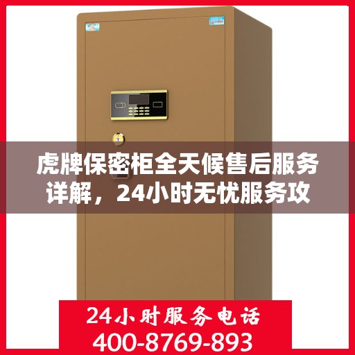 虎牌保密柜全天候售后服务详解，24小时无忧服务攻略