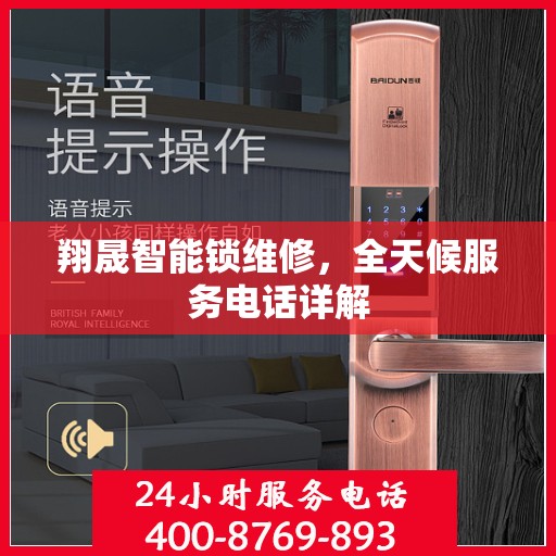 翔晟智能锁维修，全天候服务电话详解