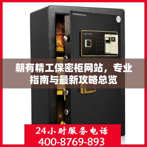 朝有精工保密柜网站，专业指南与最新攻略总览