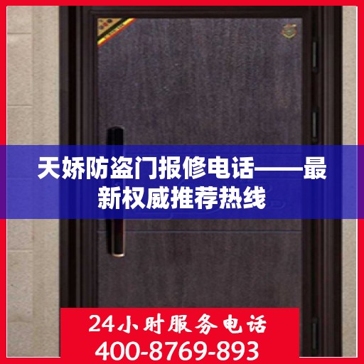 天娇防盗门报修电话——最新权威推荐热线