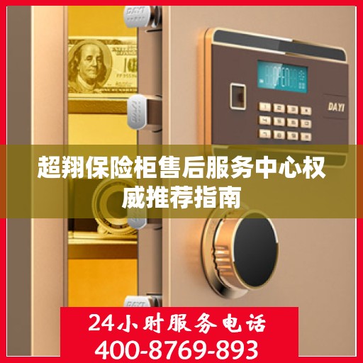 超翔保险柜售后服务中心权威推荐指南