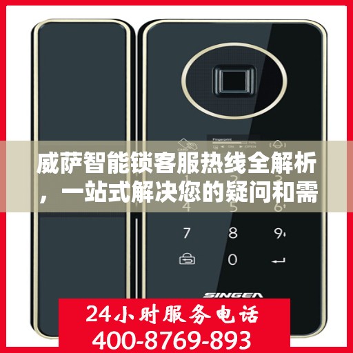 威萨智能锁客服热线全解析，一站式解决您的疑问和需求