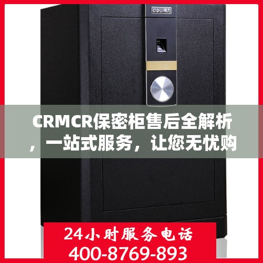 CRMCR保密柜售后全解析，一站式服务，让您无忧购选