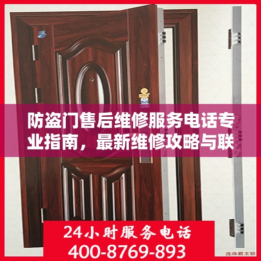 防盗门售后维修服务电话专业指南，最新维修攻略与联系方式