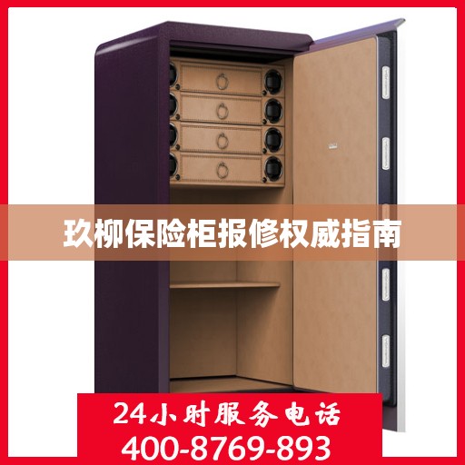 玖柳保险柜报修权威指南