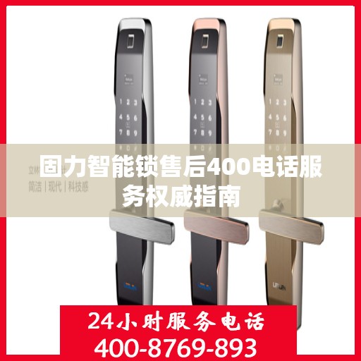 固力智能锁售后400电话服务权威指南