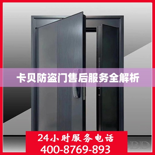 卡贝防盗门售后服务全解析