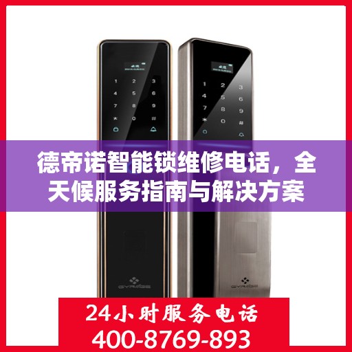 德帝诺智能锁维修电话，全天候服务指南与解决方案