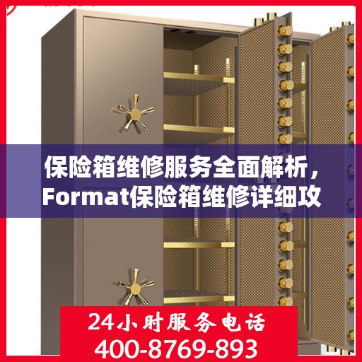 保险箱维修服务全面解析，Format保险箱维修详细攻略