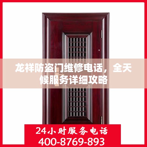 龙祥防盗门维修电话，全天候服务详细攻略