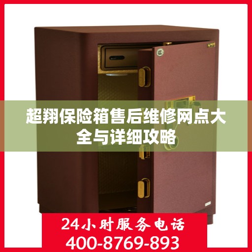 超翔保险箱售后维修网点大全与详细攻略