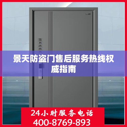 景天防盗门售后服务热线权威指南