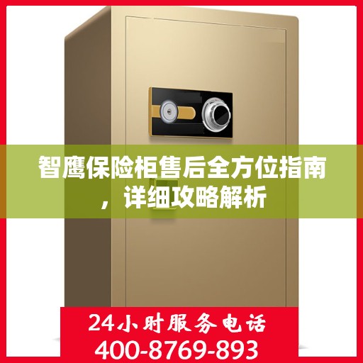 智鹰保险柜售后全方位指南，详细攻略解析