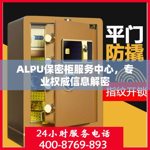 ALPU保密柜服务中心，专业权威信息解密