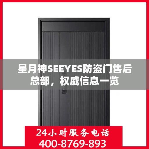 星月神SEEYES防盗门售后总部，权威信息一览
