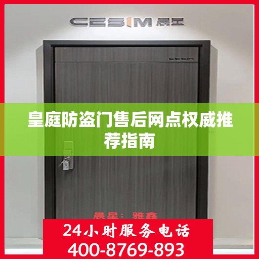皇庭防盗门售后网点权威推荐指南