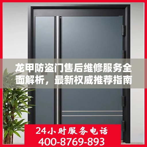 龙甲防盗门售后维修服务全面解析，最新权威推荐指南
