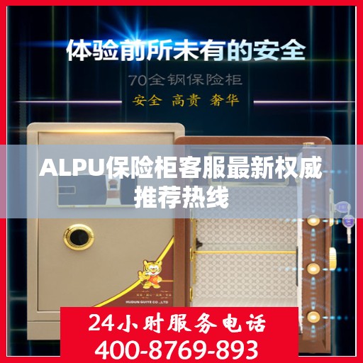 ALPU保险柜客服最新权威推荐热线