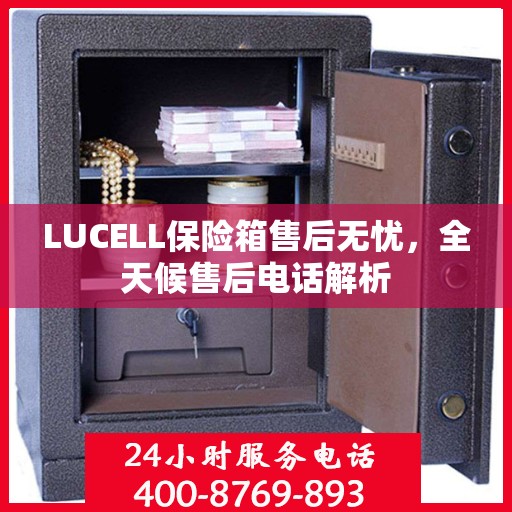 LUCELL保险箱售后无忧，全天候售后电话解析