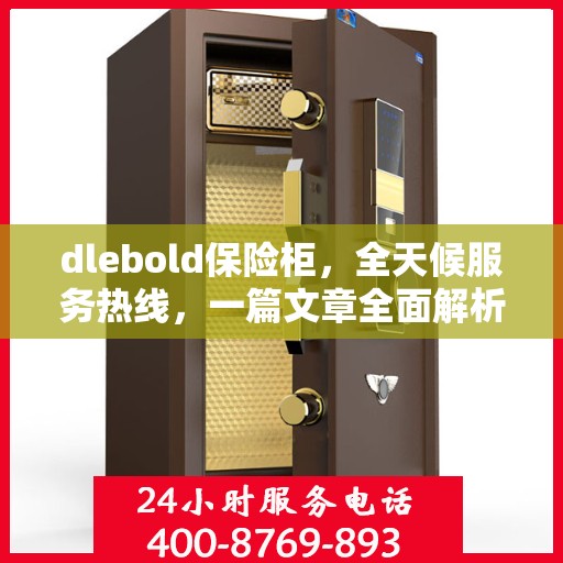 dlebold保险柜，全天候服务热线，一篇文章全面解析