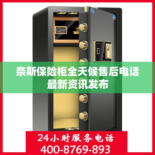 奈斯保险柜全天候售后电话最新资讯发布