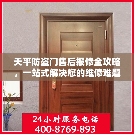 天平防盗门售后报修全攻略，一站式解决您的维修难题