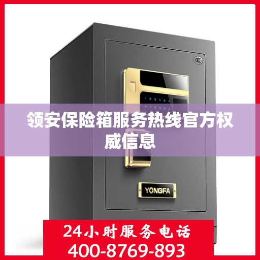 领安保险箱服务热线官方权威信息