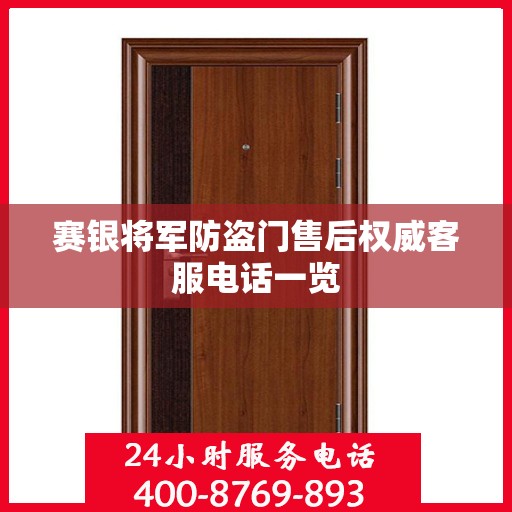赛银将军防盗门售后权威客服电话一览