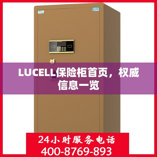 LUCELL保险柜首页，权威信息一览
