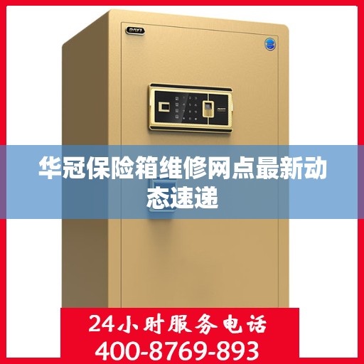 华冠保险箱维修网点最新动态速递