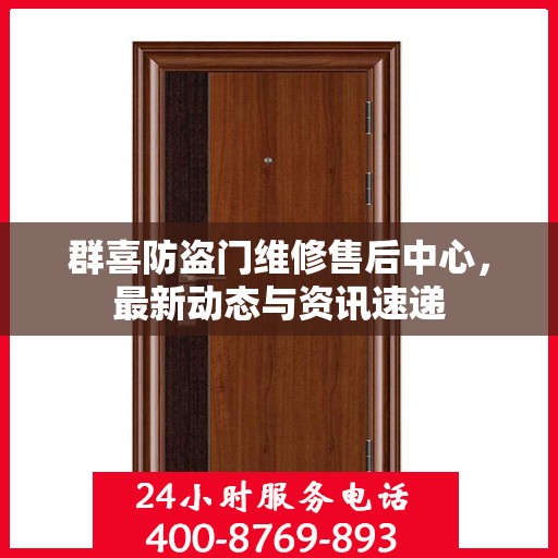 群喜防盗门维修售后中心，最新动态与资讯速递
