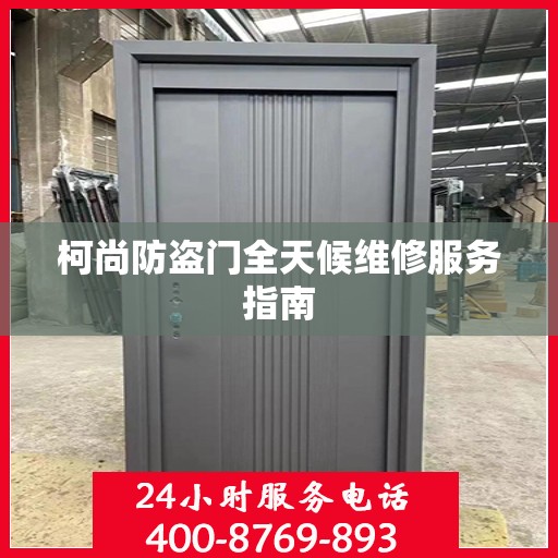 柯尚防盗门全天候维修服务指南