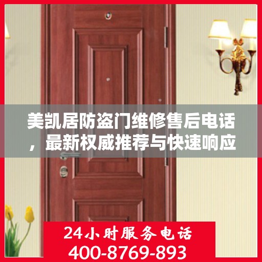 美凯居防盗门维修售后电话，最新权威推荐与快速响应服务
