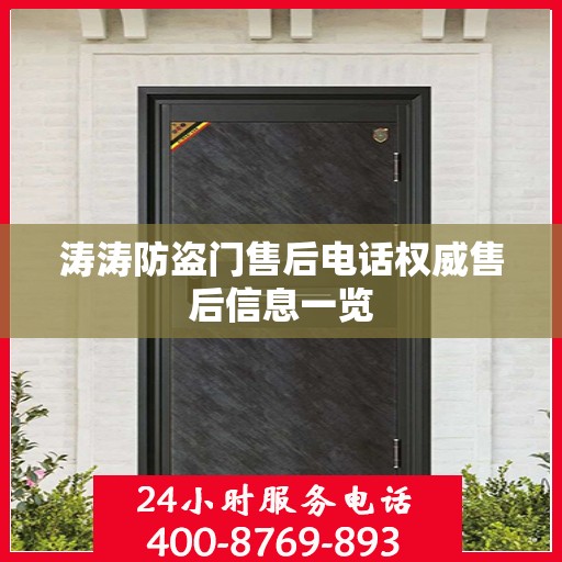 涛涛防盗门售后电话权威售后信息一览