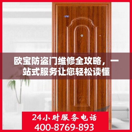 欧宝防盗门维修全攻略，一站式服务让您轻松读懂